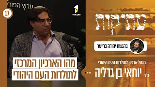 עתיקות | עם ד"ר יוחאי בן גדליה | כך נשמר הזיכרון של העם היהודי | פרק 17