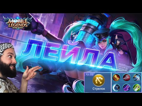 Напарник лейлы мобайл легенд. Стрим мобайл легенд. Напарник лейлы мобайл легенд. Мобайл легенд банг банг ангела. Сборка на лейлу mobile legends.