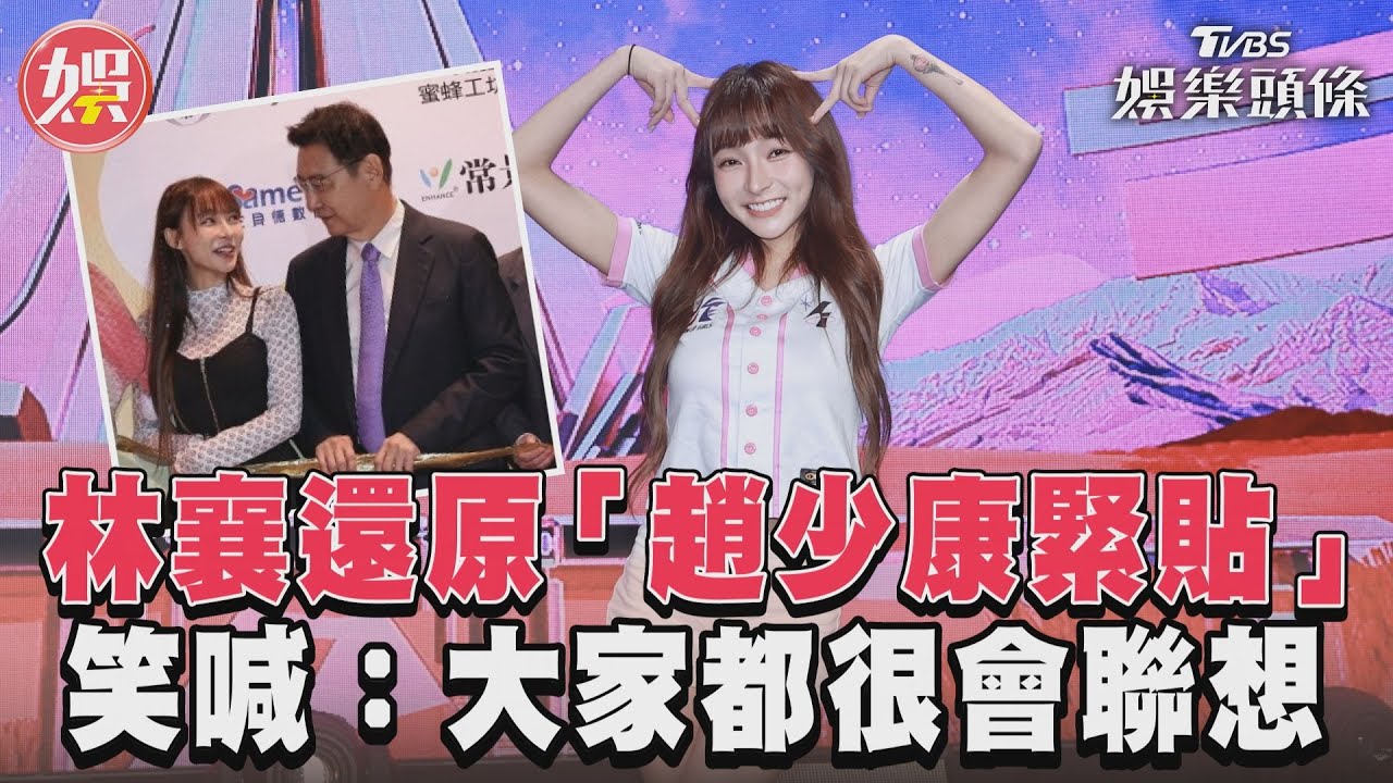 影音/林襄還原「趙少康緊貼」 笑喊:大家都很會聯想