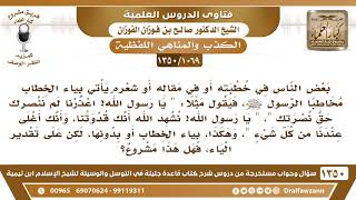 صورة [1069 /1350] ما حكم الاتيان بياء الخطاب مخاطبا الرسول ﷺ فيقول مثلا "يا رسول الله! اعذرنا، لم ننصرك"؟