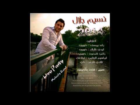 حفلة كوكتيل شفتا ودموعا شلال غناء نسيم جلال 2014