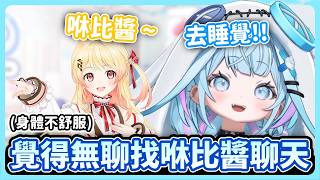 身體不舒服休養中的奏覺得無聊 找咻比醬聊天【hololive中文│翻譯│精華│水宮樞│音乃瀨奏】【水宮枢／ホロライブ】