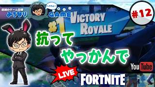 【やらナイト】フォートナイトに挑戦 #12 気分転換 ※初見気まぐれ実況