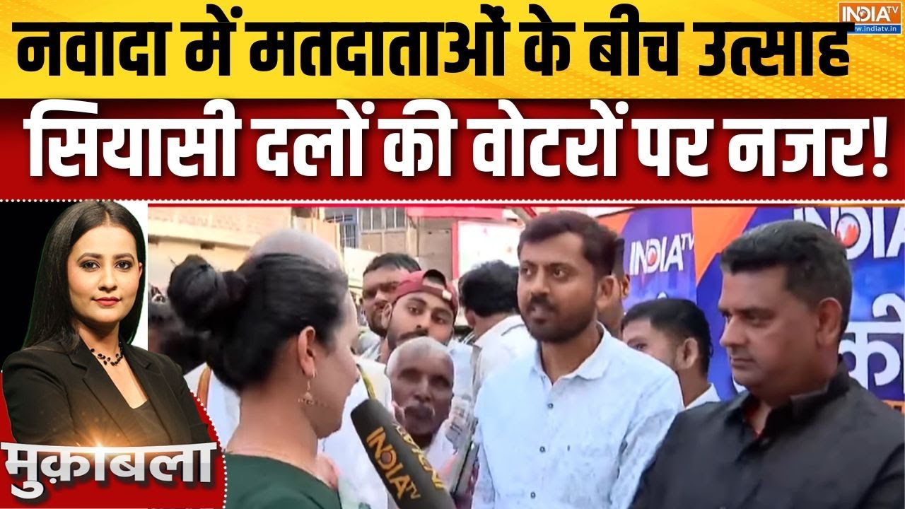 Bihar Election: नवादा में मतदाताओं के बीच उत्साह का माहौल, सिया?