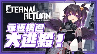 [Vtub] 伊索渡  永恆輪迴 觀眾場 倖存者渡渡來了