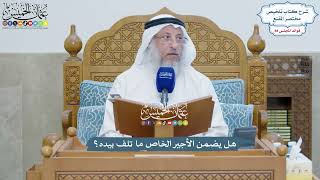 4061 - هل يضمن الأجير الخاص ما تلف بيده؟ - عثمان الخميس