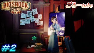 【BIOSHOCK INFINITE】バイオショックインフィニティ 初見実況プレイ#2