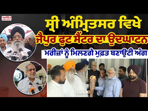 Sri Amritsar ਵਿਖੇ Jaipur Foot Center ਦਾ ਉਦਘਾਟਨ, ਮਰੀਜ਼ਾਂ ਨੂੰ ਮਿਲਣਗੇ ਮੁਫ਼ਤ ਬਣਾਉਟੀ ਅੰਗ
