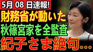 財務省がついに禁断の決断！秋篠宮家“全会計監査”開始へ…紀子さまは蒼白、言葉を失った