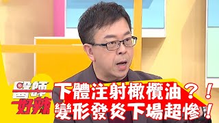 20歲男往下體注射橄欖油？變形發炎下場超慘！【#醫師好辣】20230202 part4 EP1491 洪永祥 陳珮騏