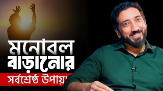 মনোবল ও আত্মবিশ্বাস বাড়ানোর উপায়💪😊 Nouman Ali Khan Bangla Dubbing - kothin Jamanay