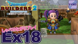 【DQB2】ドラゴンクエストビルダーズ２しゃべりながらプレイ＃Ex18【実況】