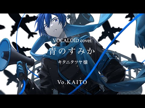 【VOCALOID cover.】青のすみか / キタニタツヤ 様 feat.KAITO