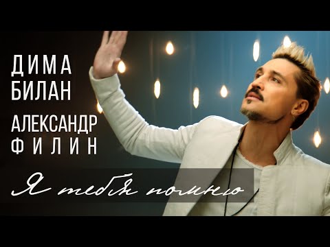 Дима Билан и Александр Филин "Я тебя помню" (OST Щелкунчик 2021)