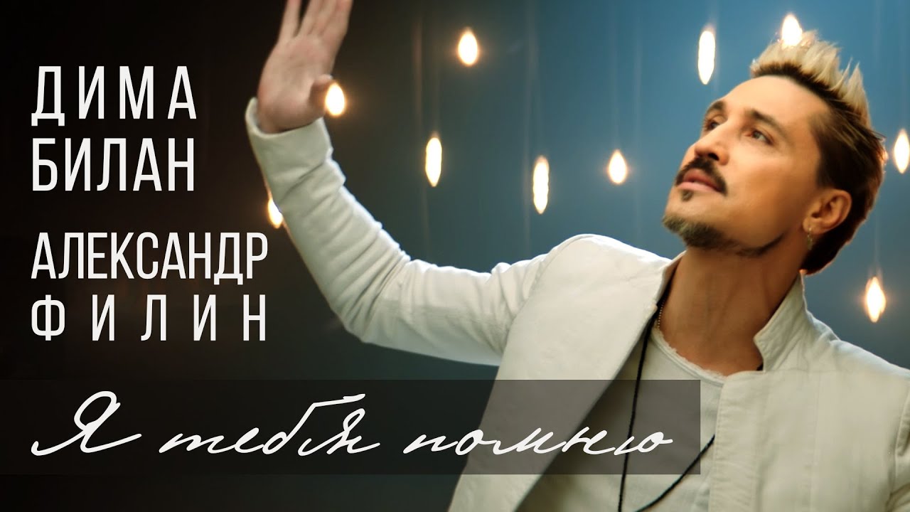 Дима Билан и Александр Филин — Я тебя помню (OST Щелкунчик 2021)