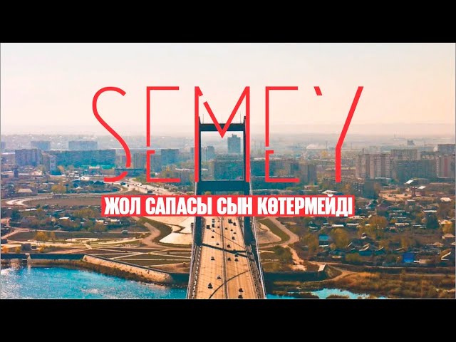 Семей: жол сапасы сын көтермейді