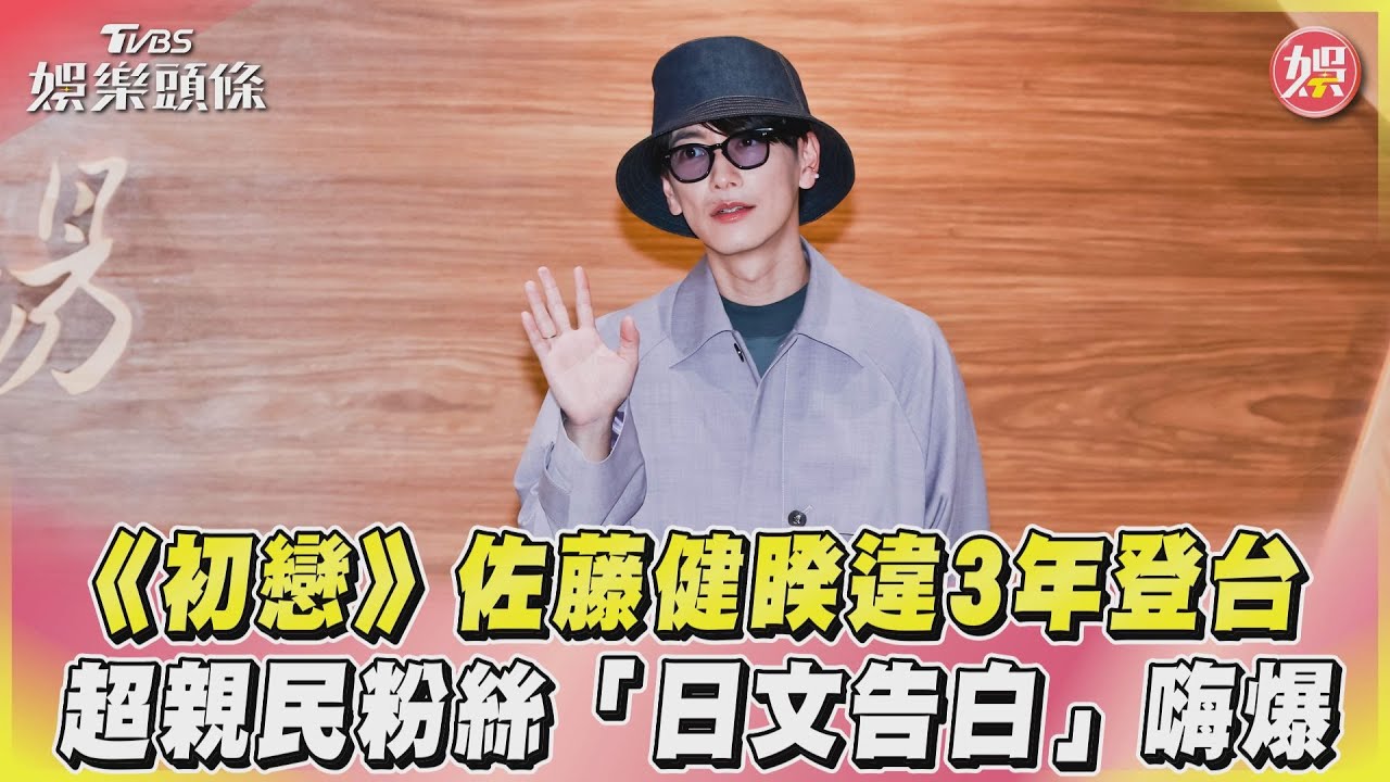 影音/《初戀》佐藤健睽違3年登台 超親民粉絲「日文告白」嗨爆