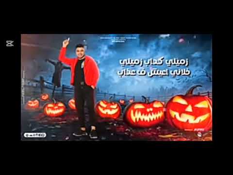نسخه اصليه مهرجان زميلي كداب بلاش كرفات اسلام كابونجا كلوشا توزيع فيجو الدخلويالدخلو العالمي