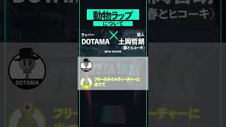 土岡の動物ラップにDOTAMAも注目 #shorts #METATAXI #DOTAMA #土岡哲朗 #春とヒコーキ #バキ童