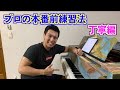 本番前にやる俺の練習/Practice piano