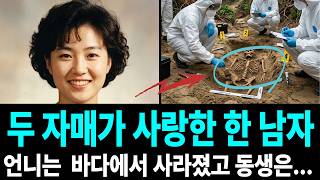 Download lagu 1994년 강원도 속초 자매 실종 미스터리,두 자매가 같은 남자를 사랑했고, 언니만 돌아오지 못했습니다#미제사건 #무서운이야기 #산악회 #실종사건 #공포 #추적자들 #미분양 mp3 Download lagu 1994년 강원도 속초 자매 실종 미스터리,두 자매가 같은 남자를 사랑했고, 언니만 돌아오지 못했습니다#미제사건 #무서운이야기 #산악회 #실종사건 #공포 #추적자들 #미분양 mp3