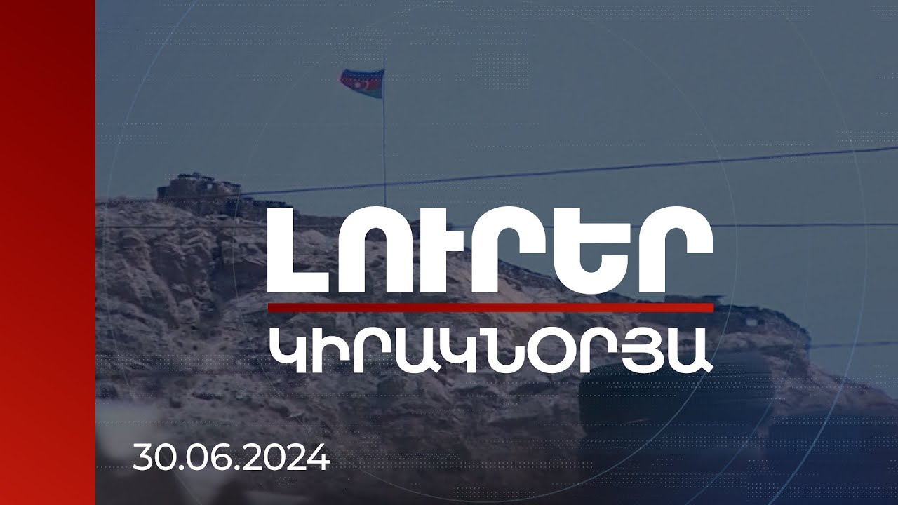 Լուրեր 21:00 | Արևմուտքը ողջունել է հրադադարի խախտման հետաքննման Երևանի առաջարկը. Բաքուն դեռ լուռ է