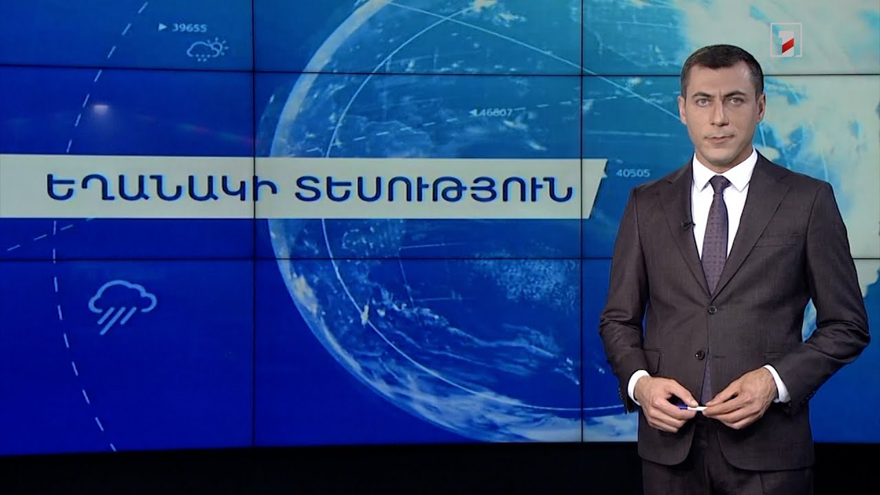 Օգոստոսի 26-ի եղանակային կանխատեսումները