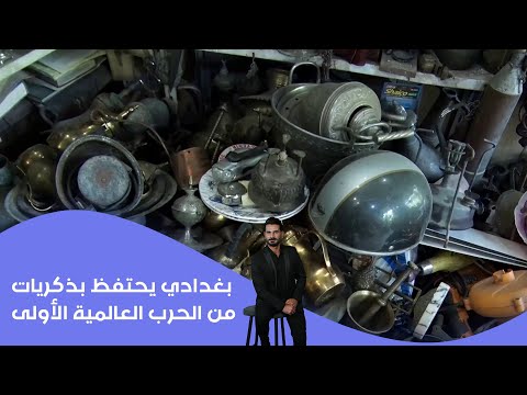 فيديو | بغدادي يحتفظ بذكريات من الحرب العالمية الأولى