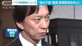 “偽名不倫”国民民主・平岩議員が無期限党員資格停止(2025年4月23日)