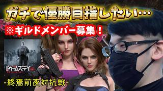 🔴【ドゥームズデイ】朝活！目標40人！同盟メンバー募集します！※加入方法は概要欄の動画見れば分かります！プレゼントもあり。【終焉前夜対抗戦】#PR