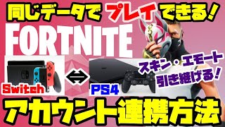 【必見】SwitchからPS4にデータ引き継ぎができる！エピックアカウント連携方法を紹介します！【フォートナイト】