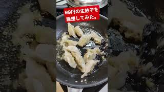 99円の生餃子を調理してみた #shorts #餃子