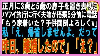 【スカッと】正月に3歳と5歳の息子を置き去りにしてハワイ旅行に行く夫姉が搭乗5分前に電話「もう家?