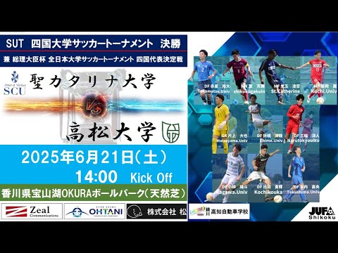 2025四国大学サッカートーナメント　決勝　聖カタリナ大学vs高松大学　6月21日（土）14：00　K.O