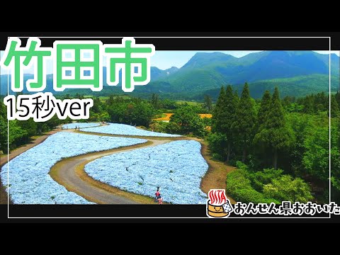 【大分県】おんせん県おおいた観光動画　～竹田市：ダイジェスト15秒～