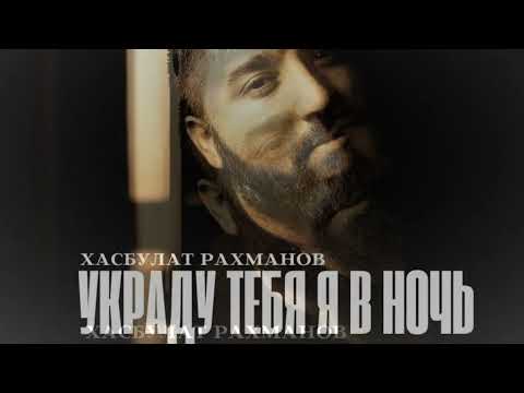 Хасбулат Рахманов-Украду тебя я в ночь (Премьера трека 2022)
