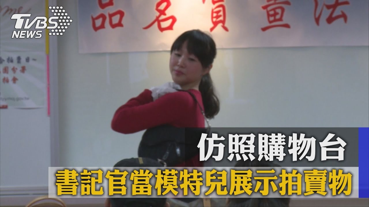 仿照購物台 書記官當模特兒展示拍賣物