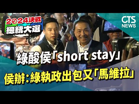 綠酸侯「short　stay」　侯辦：綠執政出包又「馬維拉」