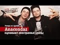 АНТИ-видеосалон: рэперы Anacondaz оценивают клипы Эминема, Бейонсе, Тимати ...