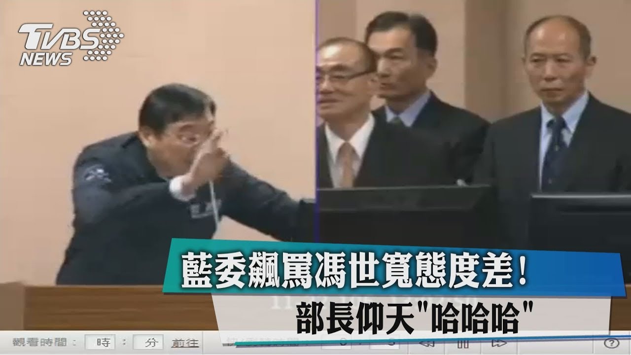 部長仰天「哈哈哈」! 藍委飆罵馮世寬態度差