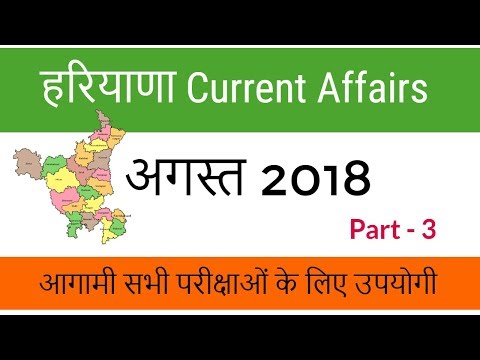 Haryana Current Affairs August 2018 for HTET, Haryana Police, Gram Sachiv HSSC in Hindi - Part 3 Video