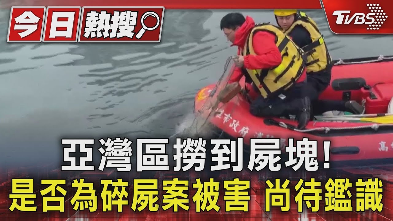 高雄碎屍案「再發現屍塊」!漂亞灣附近 民眾撈獲嚇壞