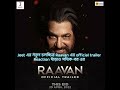 RAAVAN Official Trailer | JEET | TNUSREE | LAHOMA | SHATAF | MN RAJ | RAVI VERMA | IMRAN SARDHARIYA