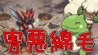 【ポケモンチャンピオンズ】　害　悪　綿　毛