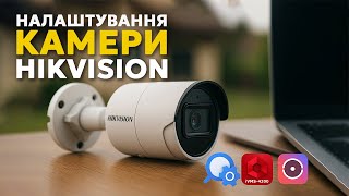 Налаштування камер Hikvision в 2025 році: SADP, hik-connect, iVMS-4200 всього за 10 хвилин