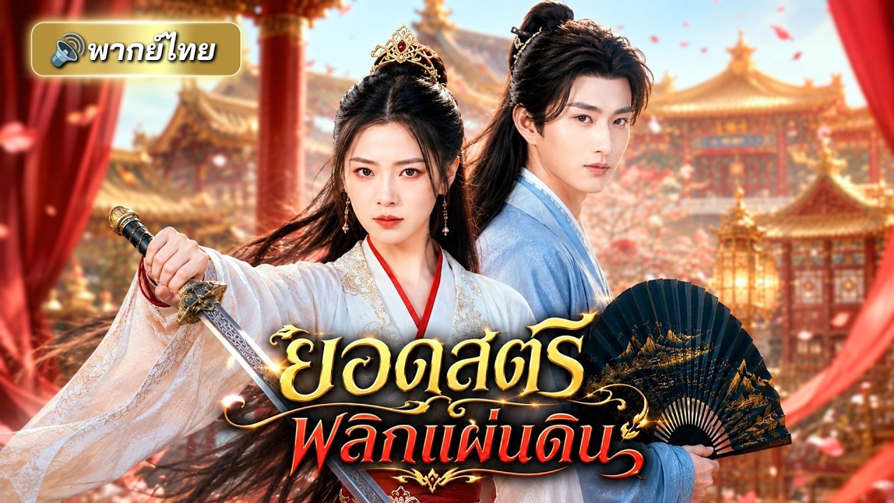 แม่ทัพหญิงผู้ถูกหักหลัง! จับมือท่านอ๋องและองค์หญิงเปิดโปงขุนนางชั่ว เอาคืนคนทรยศพินาศทั้งตระกูล!