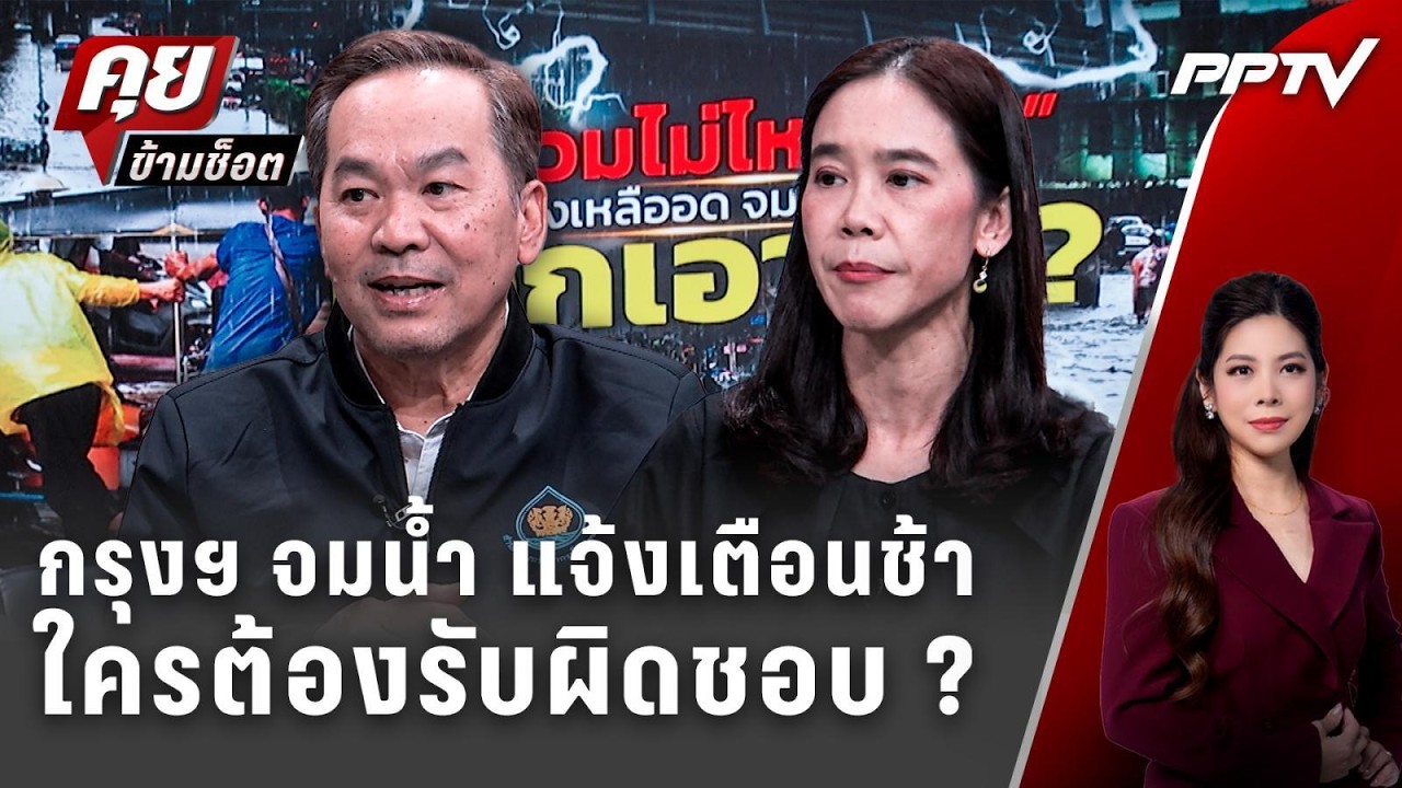 Exclusive Talk | กรุงเทพฯ จมน้ำ แจ้งเตือนช้า ใครต้องรับผิดชอ