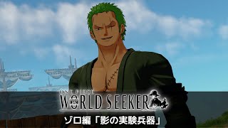 ゾロを使って斬りまくる！！【ワンピースワールドシーカーDLC】追加エピソード「影の実験兵器」プレイ動画 Part1