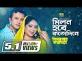 Milon Hobe Koto Dine | মিলন হবে কত দিনে | New Bangla Movie Song 2019 | Riaz | Shabnur | Kanak 