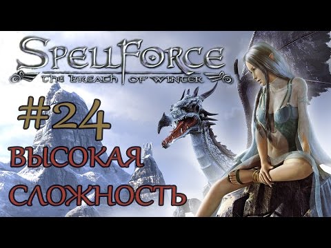 Прохождение SpellForce: The Breath of Winter (серия 24) Встреча "друзей"